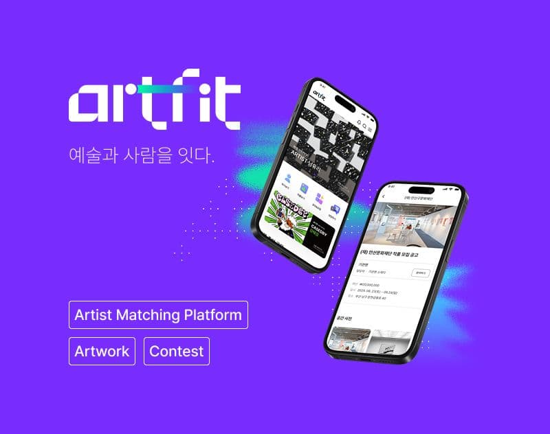 승인 기반 매칭으로 예술가와 기관을 연결하는 신뢰 중심 협업 플랫폼
