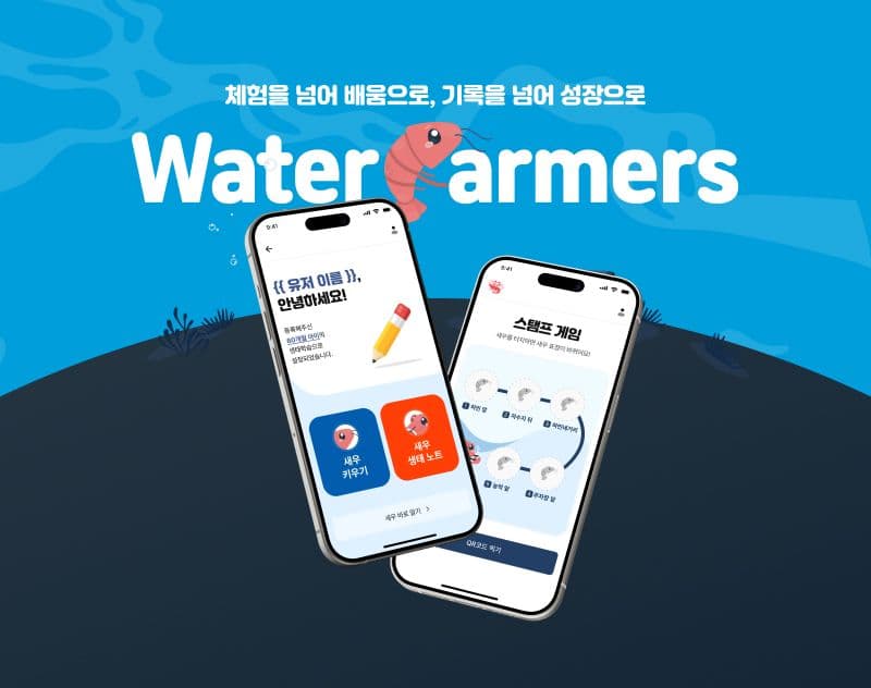 현장 방문 체험과 사육 활동을 연계하여, 아이들이 생명의 가치를 배울 있도록 설계한 통합 체험 플랫폼