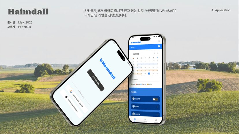 전자 영농일지 플랫폼 Haimdall 앱 소개 이미지