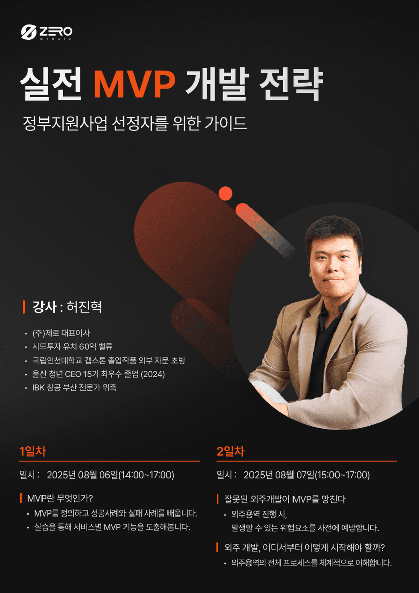 [울산경제일자리진흥원]실전 MVP 개발 전략-정부지원사업 선정자를 위한 가이드 블로그 썸네일